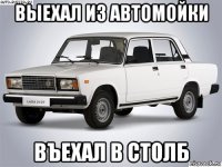 выехал из автомойки въехал в столб