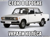 стою в пробке украли колёса