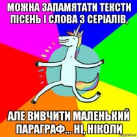 можна запамятати тексти пісень і слова з серіалів, але вивчити маленький параграф... ні, ніколи