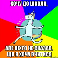 хочу до школи, але ніхто не сказав, що я хочу вчитися