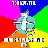 те відчуття, коли не треба нікуди йти