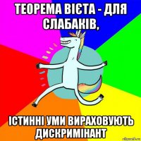 теорема вієта - для слабаків, істинні уми вираховують дискримінант