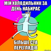 мій холодильник за день набирає більше ста переглядів