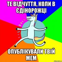 те відчуття, коли в єдінорожці опублікували твій мем