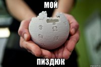 мой пиздюк