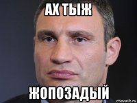 ах тыж жопозадый