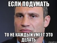если подумать то не каждый умеет это делать