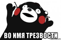  во имя трезвости