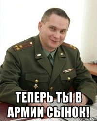  теперь ты в армии сынок!