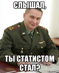 слышал, ты статистом стал?