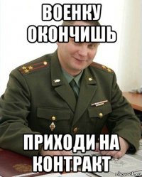 военку окончишь приходи на контракт