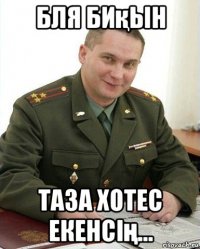 бля биқын таза хотес екенсің...