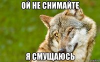 ой не снимайте я смущаюсь