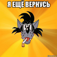 я ещё вернусь 