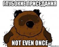 глубокие приседания not even once