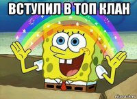 вступил в топ клан 