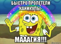 быстро пролетели каникулы- мааагия!!!