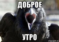 доброе утро