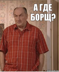 А где борщ?