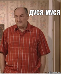 Дуся-Муся