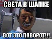 света в шапке вот это поворот!!!