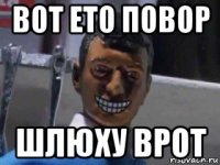 вот ето повор шлюху врот