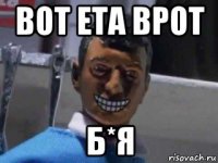 вот ета врот б*я