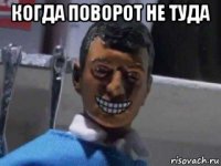 когда поворот не туда 