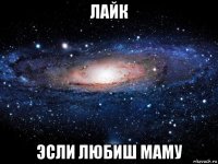 лайк эсли любиш маму