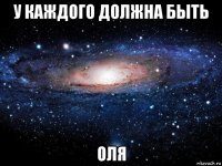 у каждого должна быть оля