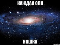 каждая оля няшка