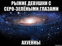 рыжие девушки с серо-зелёными глазами ахуенны