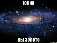 юлия вы золото