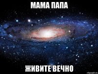 мама папа живите вечно