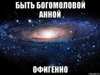 быть богомоловой анной офигенно