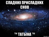 сладких присладких снов ™ татына ™