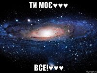 ти моє♥♥♥ все!♥♥♥