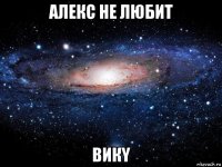 алекс не любит викy