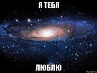 я тебя люблю