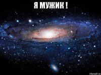 я мужик ! 