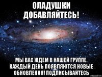 оладушки добавляйтесь! мы вас ждем в нашей группе. каждый день появляются новые обновления! подписывайтесь