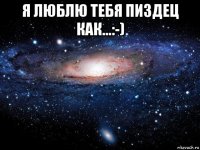 я люблю тебя пиздец как...:-) 