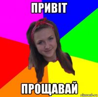 привіт прощавай