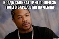 когда сальватор не пошел за твоего барда в ми на чемпа 