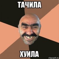 тачила хуила