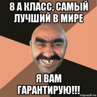 8 а класс, самый лучший в мире я вам гарантирую!!!