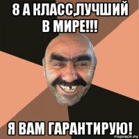 8 а класс,лучший в мире!!! я вам гарантирую!