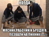 когда мясник,рабочий и бродяга позвали на пикник