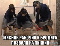  мясник,рабочий и бродяга позвали на пикник