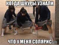 когда шкуры узнали что у меня солярис